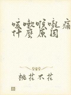 咳嗽喉咙痛有痰什么原因