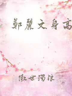 郑丽文身高年龄