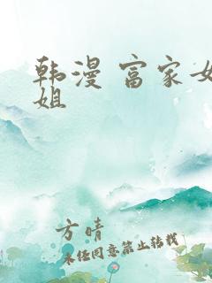 韩漫 富家女姐姐