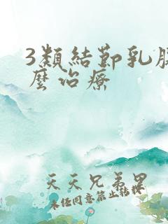 3类结节乳腺怎么治疗