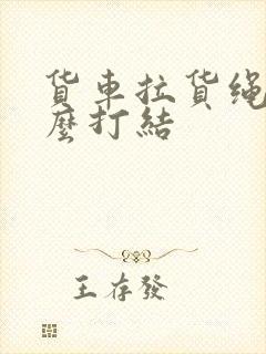 货车拉货绳子怎么打结