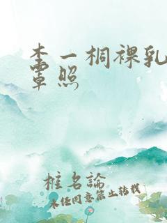 李一桐裸乳无奶罩照