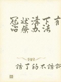 冠状沟下有肉刺治疗办法