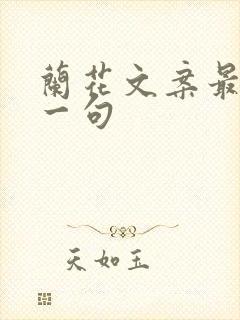 兰花文案最火的一句