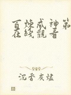 百炼成神第一季在线观看