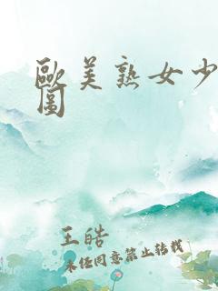 欧美熟女少妇色图