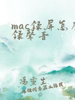 mac录屏怎么录声音