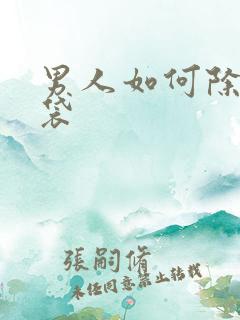 男人如何除去眼袋