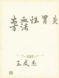 出血性胃炎治疗方法