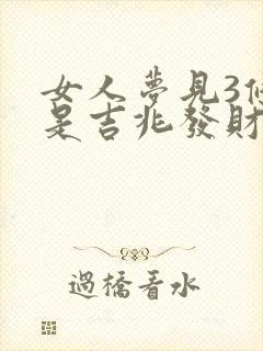 女人梦见3条蛇是吉兆发财