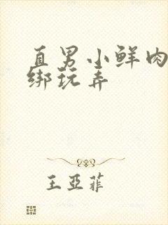 直男小鲜肉被捆绑玩弄