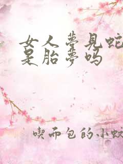 女人梦见蛇入怀是胎梦吗