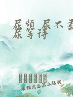 尿频 尿不尽 尿等待