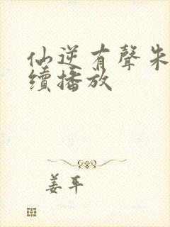 仙逆有声朱宇连续播放