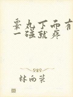 睾丸下面有疙瘩一碰就疼