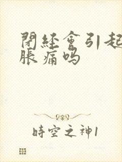 闭经会引起乳房胀痛吗