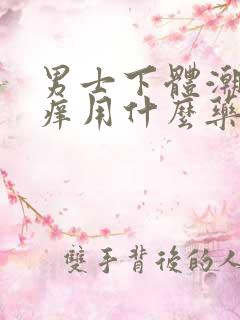 男士下体潮湿瘙痒用什么药好