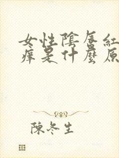 女性阴唇红肿瘙痒是什么原因