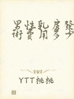 男性乳房发育手术费用多少