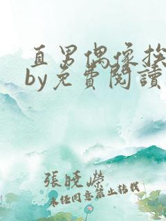 直男偶像挨日常by免费阅读笔趣阁