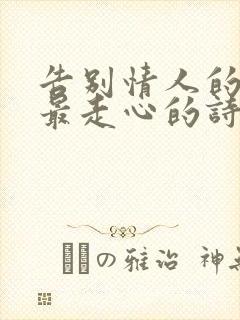 告别情人的句子最走心的诗词