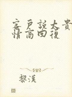 客户说太贵了高情商回复