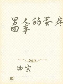 男人的蛋疼怎么回事