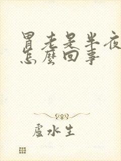 胃老是半夜疼是怎么回事