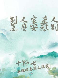 别人家老人过世怎么安慰别人