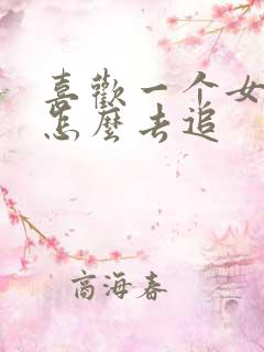 喜欢一个女孩子怎么去追