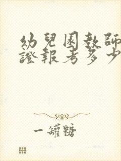 幼儿园教师资格证报考多少钱