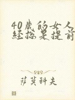 40岁的女人月经总是提前是怎么回事