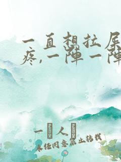 一直想拉屎肚子疼,一阵一阵的