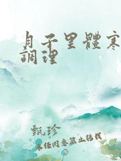 月子里体寒怎么调理