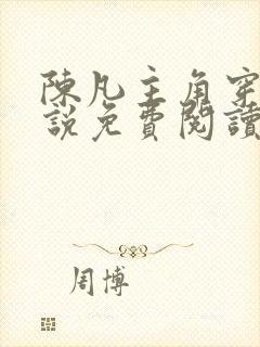 陈凡主角穿越小说免费阅读