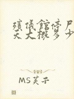 殡仪馆停尸费一天大概多少钱