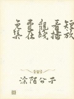 免费观看短剧全集在线播放高清