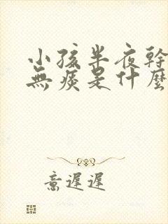 小孩半夜干咳嗽无痰是什么原因