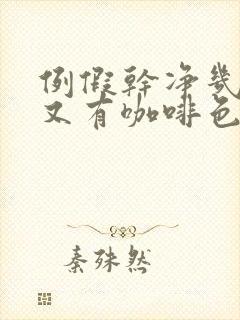 例假干净几天后又有咖啡色分泌物