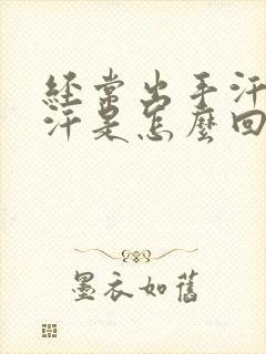 经常出手汗和脚汗是怎么回事