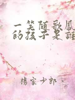 一笑随歌凤戏阳的孩子是谁的
