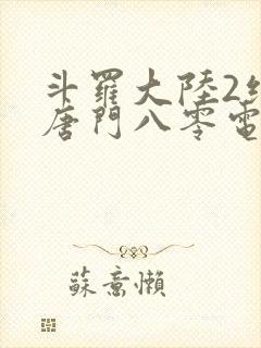 斗罗大陆2绝世唐门八零电子书下载