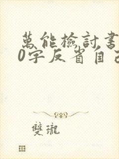 万能检讨书500字反省自己