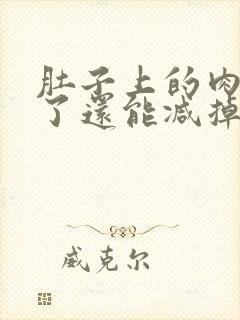 肚子上的肉变硬了还能减掉吗