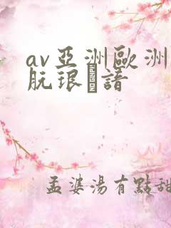 av亚洲欧洲朊琅谙