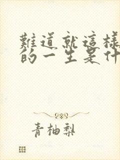 难道就这样过我的一生是什么歌