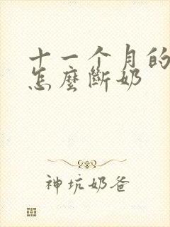 十一个月的宝宝怎么断奶