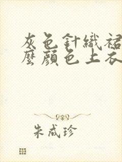 灰色针织裙配什么颜色上衣好看