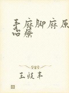 手麻脚麻原因及治疗