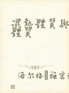 湿热体质与痰湿体质